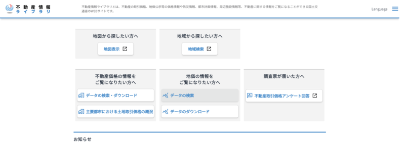 3-2.不動産情報ライブラリ