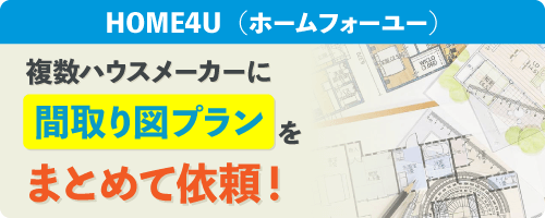 HOME4U（ホームフォーユー）複数ハウスメーカーに 間取り図プランをまとめて依頼！