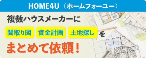 HOME4U（ホームフォーユー）複数ハウスメーカーに「間取り図」「資金計画」「土地探し」をまとめて依頼！