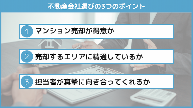 不動産会社選びのポイント