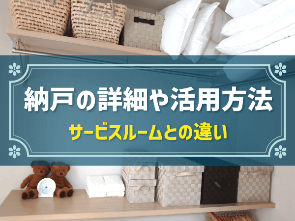 【簡単解説】納戸の定義、活用方法、サービスルームとの違いについて|納戸の使い方がイメージできる情報を網羅！