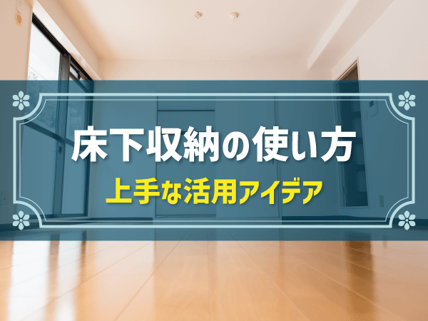床下収納の使い方は？上手な活用アイデアや設置場所別の使い方を解説