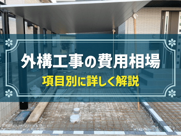 外構工事の費用相場を項目別に解説！予算超えを見直すポイントも紹介