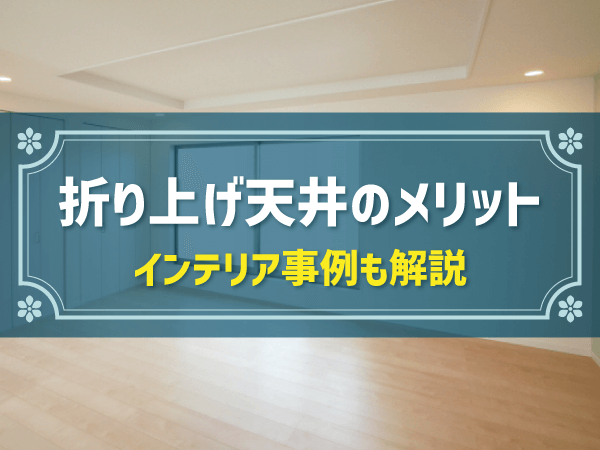 折り上げ天井とは？メリット・デメリットやおしゃれなインテリア事例を解説