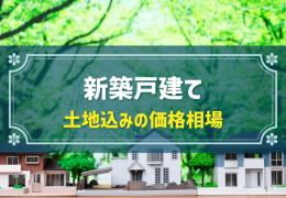 新築戸建て　土地込みの価格相場