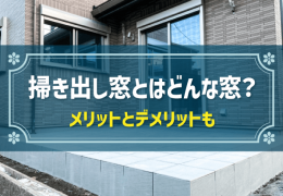 掃き出し窓とはどんな窓？　メリットとデメリットも