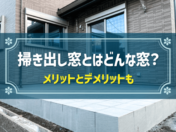 掃き出し窓とはどんな窓？　メリットとデメリットも