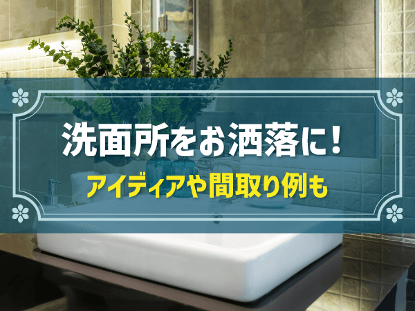 洗面所をおしゃれにするアイディア集！ パーツの選び方やおすすめ間取り例も