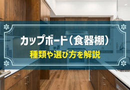 カップボード（食器棚）　種類や選び方を解説