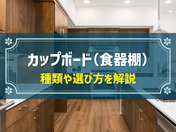 おしゃれなカップボード（食器棚）の選び方！種類や形状、デザインを解説