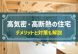 高気密・高断熱の住宅　デメリットと対策も解説