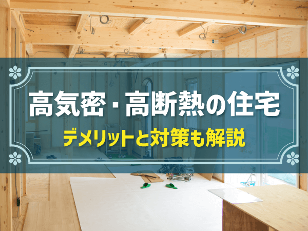 高気密・高断熱の住宅　デメリットと対策も解説