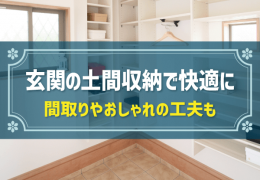 玄関の土間収納で快適に　間取りやおしゃれの工夫も