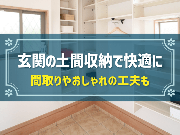 玄関の土間収納を注文住宅で実現！快適な間取りやおしゃれにする工夫も紹介