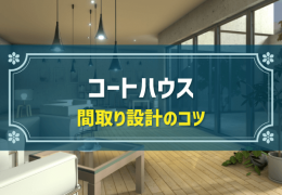 コートハウス 間取り設計のコツ