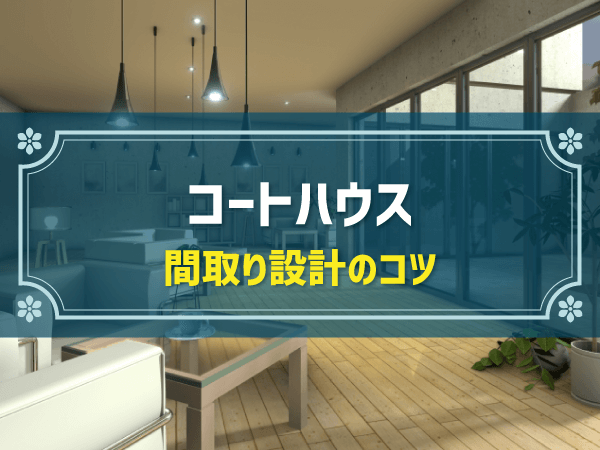 【簡単解説】コートハウスの基礎知識＆実現できるくらしの例｜実現できる暮らし例やメリット・デメリットを簡単解説