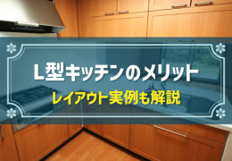 L型キッチンのメリット　レイアウト実例も解説