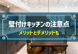 壁付けキッチンの注意点　メリットとデメリットも