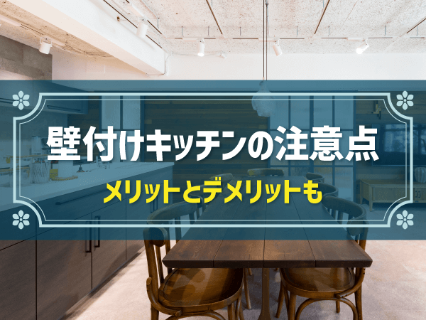 壁付けキッチンのメリットとデメリット、レイアウト例や注意点を詳しく解説