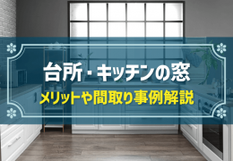 台所・キッチンの窓　メリットや間取り事例解説