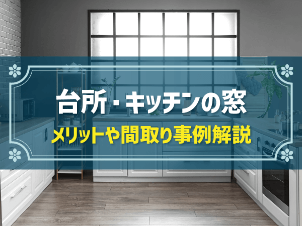 台所・キッチンの窓　メリットや間取り事例解説