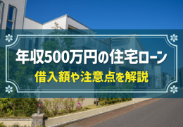 年収500万円の住宅ローン　借入額や注意点を解説