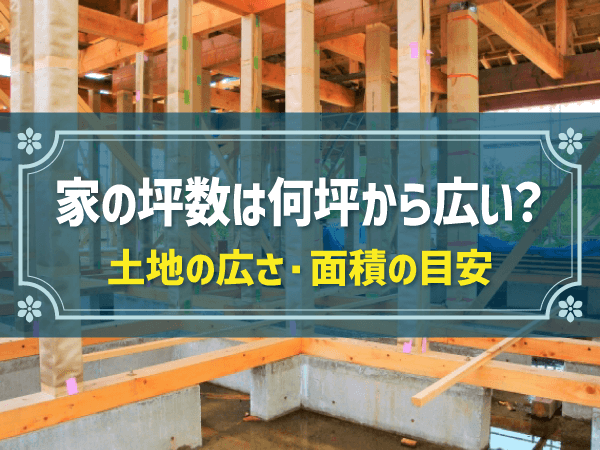 注文住宅で建てる家の坪数は何坪から広い？土地の広さ・面積の目安とは