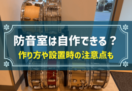 防音室は自作できる？ 作り方や設置時の注意点も