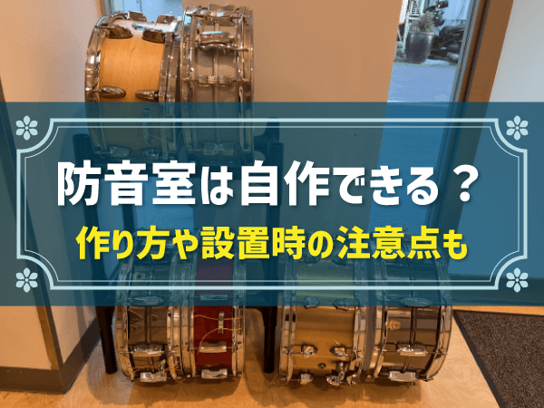 防音室は自作できる？ 作り方や設置時の注意点も