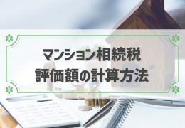 マンション相続税評価の方法は？正しい評価額の計算シミュレーションをしよう