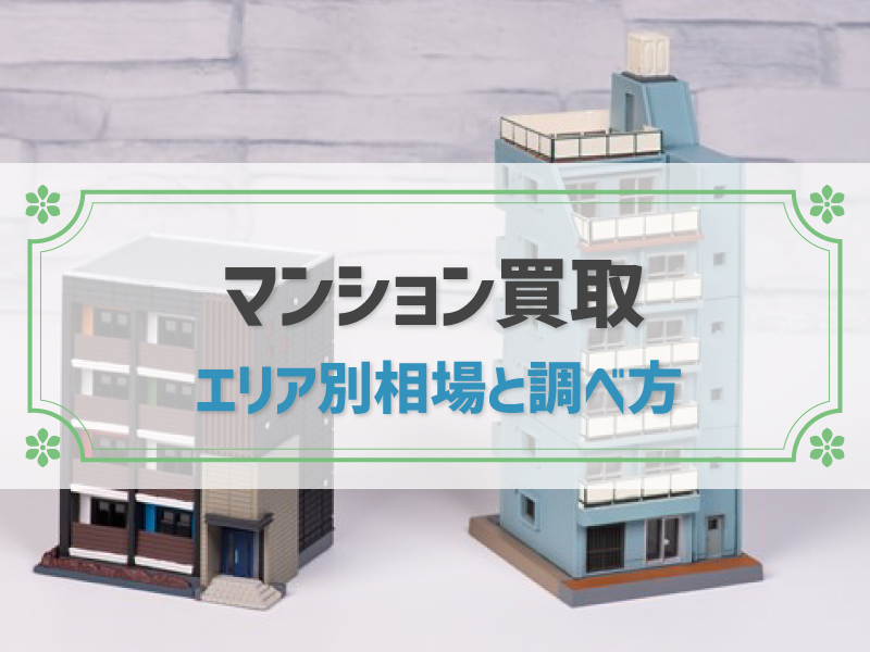 マンション買取相場は市場価格の7～8割が目安！相場の調べ方や高く買取してもらう方法