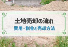 土地売却の流れを完全ガイド！費用や売却方法、高く売るコツも全解説