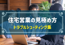 住宅営業の見極め方　トラブルシューティング集