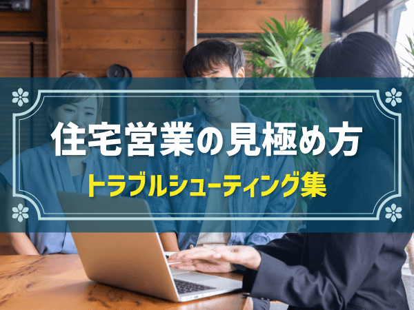 住宅営業の見極め方　トラブルシューティング集