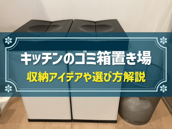キッチンのゴミ箱はどこに置く？収納アイデアや後悔ポイント、ゴミ箱の選び方も