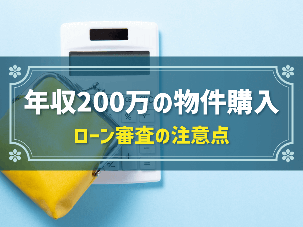 年収200万の物件購入　ローン審査の注意点