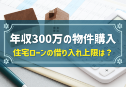 年収300万の物件購入　住宅ローンの借り入れ上限は？