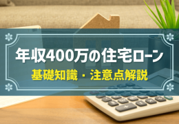 年収400万の住宅ローン　基礎知識・注意点解説