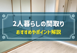 2人暮らしの間取り おすすめやポイント解説