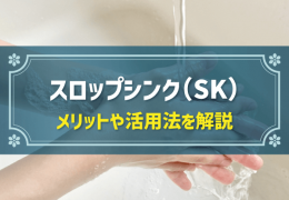 スロップシンク（SK）　メリットや活用法を解説