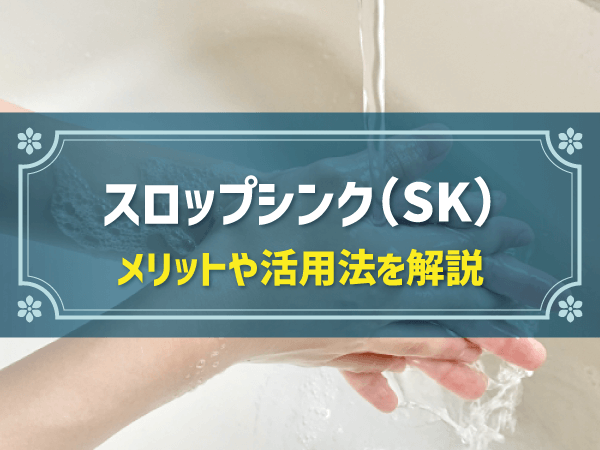 スロップシンク（SK）　メリットや活用法を解説