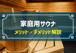 家庭用サウナ　メリット・デメリット解説