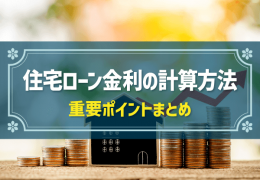 住宅ローン金利の計算方法　重要ポイントまとめ