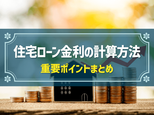 住宅ローン金利の計算方法　重要ポイントまとめ