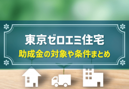 東京ゼロエミ住宅　助成金の対象や条件まとめ
