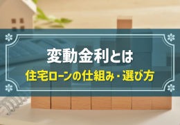 変動金利とは　住宅ローンの仕組み・選び方