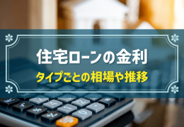 住宅ローンの金利　タイプごとの相場や推移