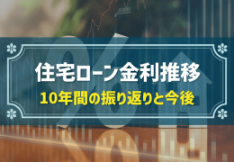 住宅ローン金利推移　10年間の振り返りと今後