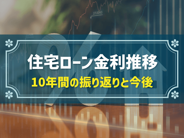 住宅ローン金利推移　10年間の振り返りと今後