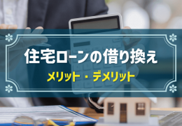 住宅ローンの借り換え　メリット・デメリット